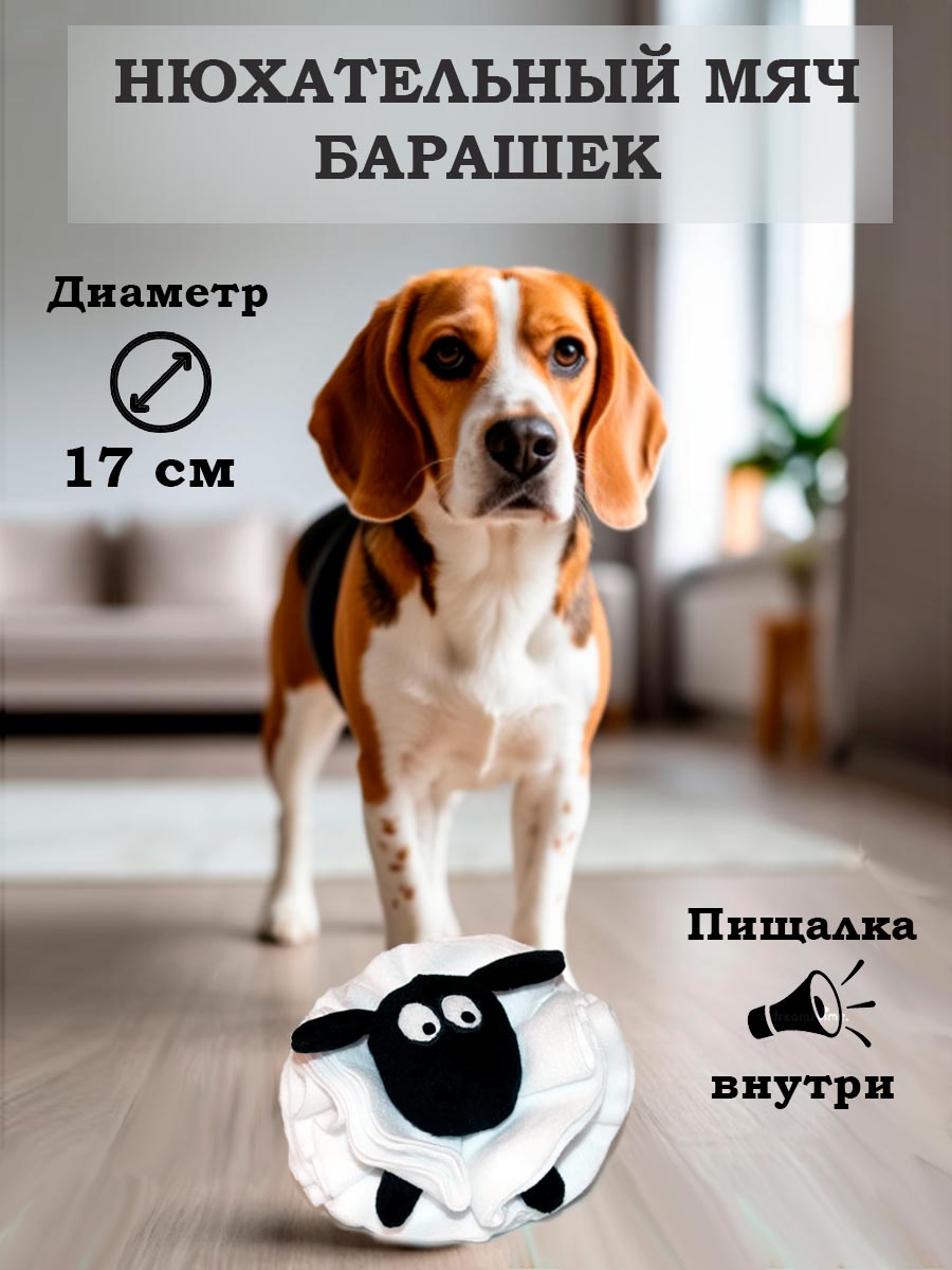 игрушка мяч для нюха виде барашка