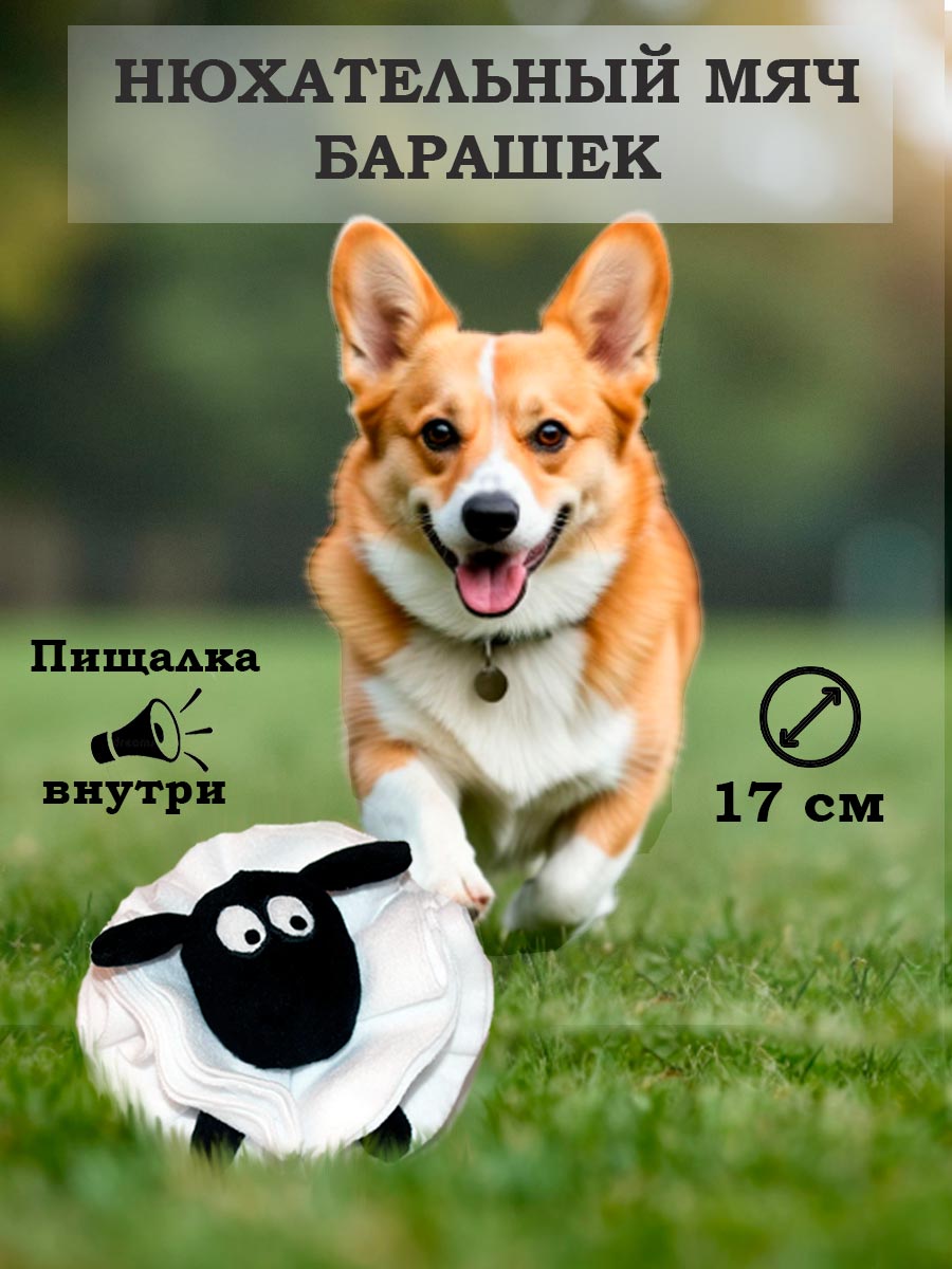 игрушка мяч для нюха в виде барашка